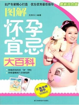 cover image of 图解怀孕宜忌大百科（Pregnancy taboo Encyclopedia）
